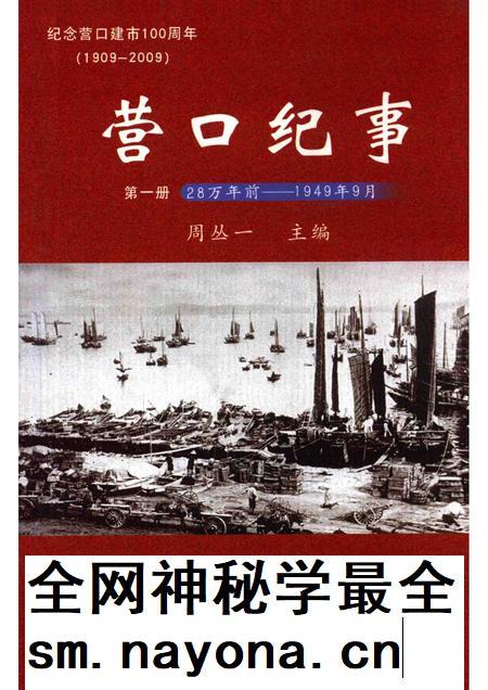 2007-营口纪事  第1册  纪念营口建市100周年  1909-2009.pdf电子版_辽宁省志插图
