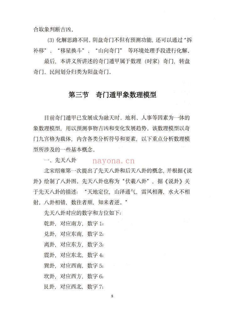 《奇门遁甲入门精解篇+奇门遁甲吉凶格记忆与释+奇门遁甲解盘及实战卦例详解内部讲义》3册12