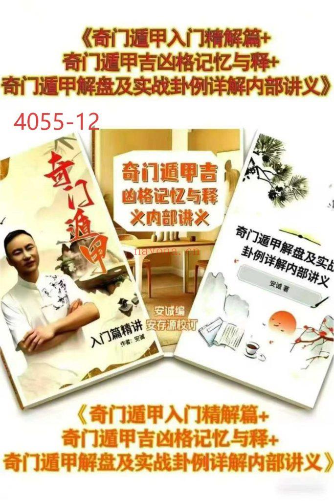 《奇门遁甲入门精解篇+奇门遁甲吉凶格记忆与释+奇门遁甲解盘及实战卦例详解内部讲义》3册12