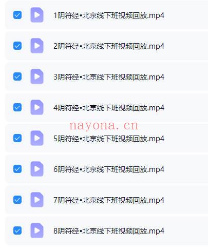文始道《阴符经北京线下班》视频课8集