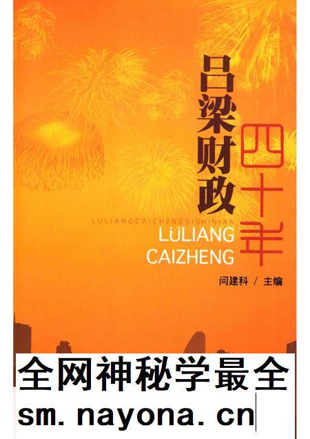 2012-吕梁财政四十年.pdf电子版_山西省志插图 2012-吕梁财政四十年.pdf电子版_山西省志插图