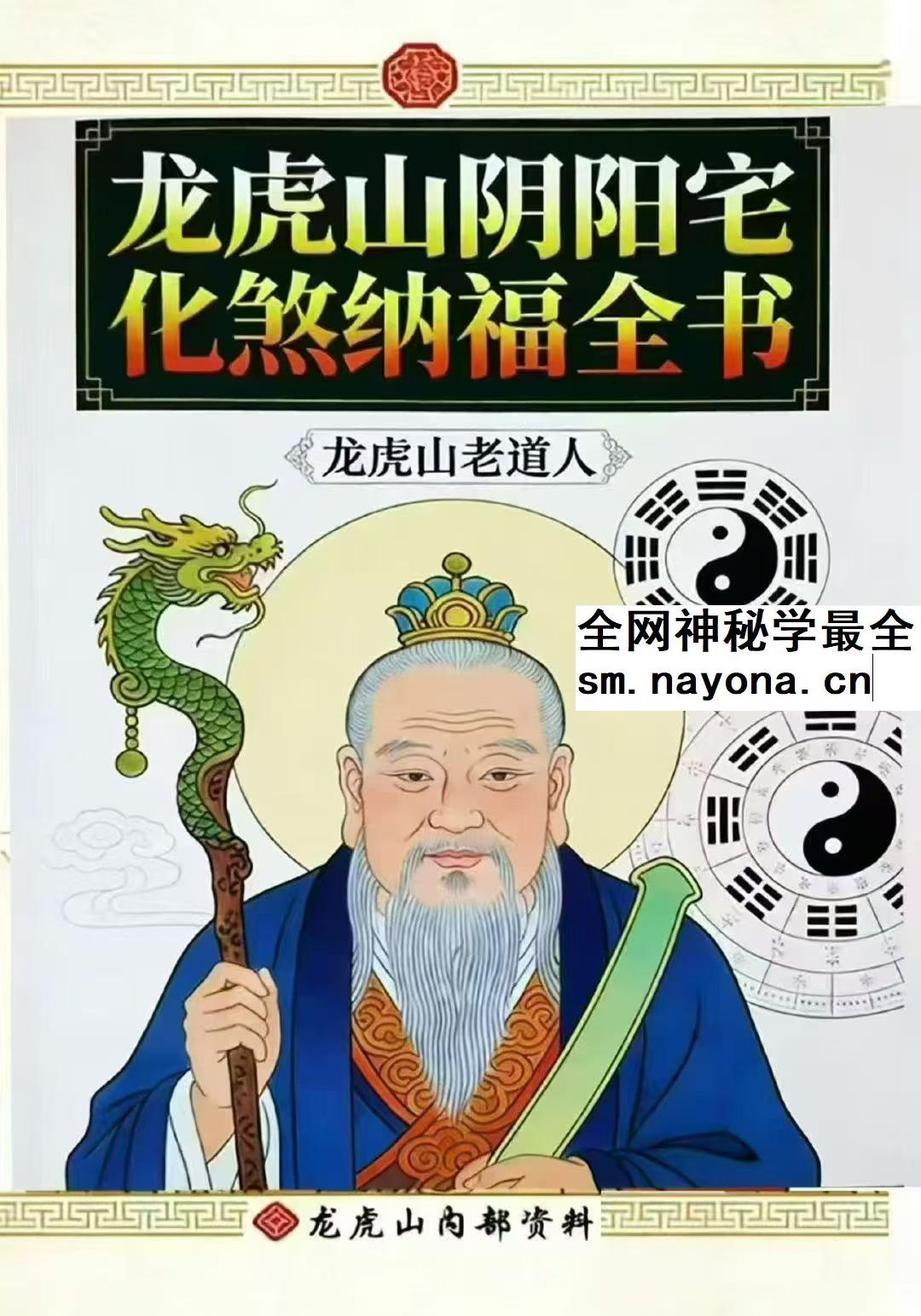 龙虎山阴阳宅化煞纳福全书