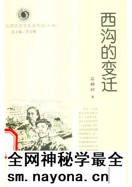 2006-山西历史文化丛书 第23辑 西沟的变迁.pdf电子版_山西省志插图 2006-山西历史文化丛书 第23辑 西沟的变迁.pdf电子版_山西省志插图