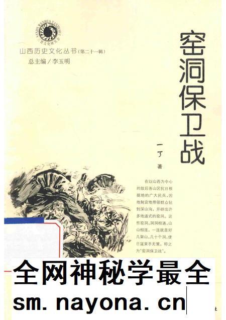 2006-山西历史文化丛书  第21辑  窑洞保卫站.pdf电子版_山西省志插图