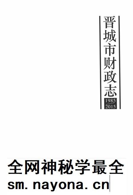 2015-晋城市财政志  1985-2015.pdf电子版_山西省志插图2