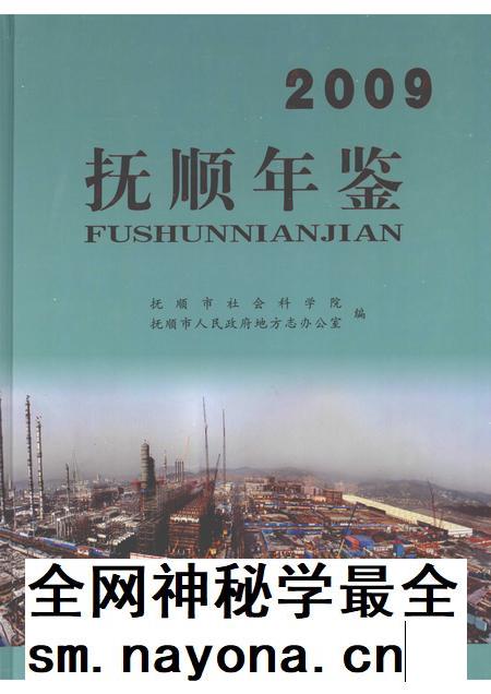 2010-抚顺年鉴  2009.pdf电子版_辽宁省志插图