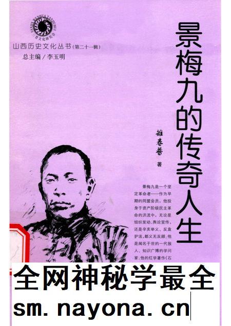 2006-山西历史文化丛书  第21辑  景梅九的传奇人生.pdf电子版_山西省志插图