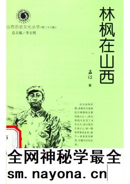 2007-山西历史文化丛书 第26辑 林枫在山西.pdf电子版_山西省志插图 2007-山西历史文化丛书 第26辑 林枫在山西.pdf电子版_山西省志插图