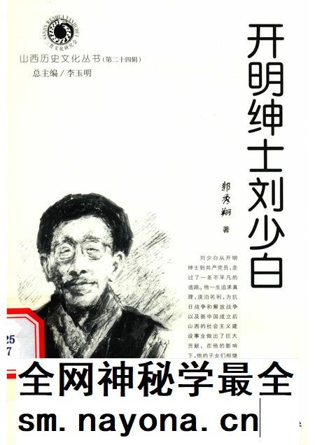 2007-山西历史文化丛书 第24辑 开明绅士刘少白.pdf电子版_山西省志插图 2007-山西历史文化丛书 第24辑 开明绅士刘少白.pdf电子版_山西省志插图