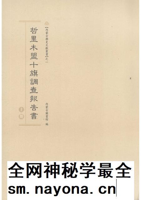 2007-哲里木盟十旗调查报告书  上.pdf电子版_内蒙古志插图