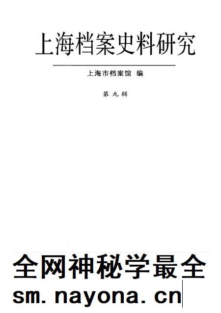 2010-上海档案史料研究  第9辑.pdf电子版_上海市志插图1