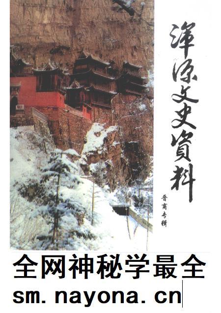 2006-浑源文史资料  晋商专辑.pdf电子版_山西省志插图