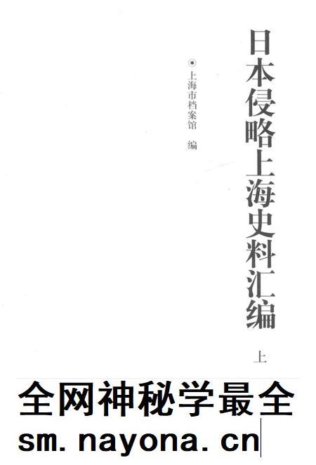 2015-日本侵略上海史料汇编  上.pdf电子版_上海市志插图1