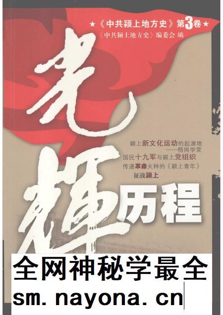 2007版中共颍上地方史  第3卷  光辉历程.pdf电子版_安徽省志插图
