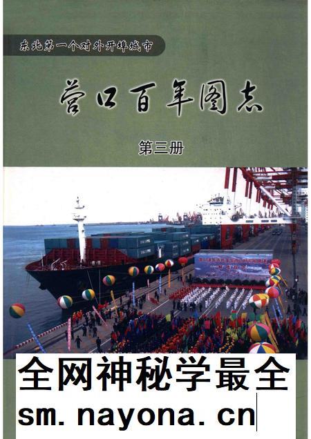 2010-营口百年图志  第3册.pdf电子版_辽宁省志插图