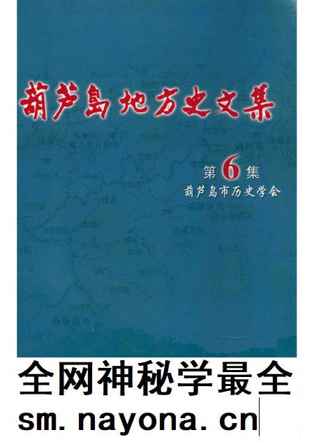 2007-葫芦岛地方史文集.pdf电子版_辽宁省志插图