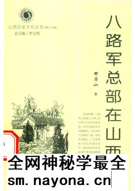 2006-山西历史文化丛书  第18辑  八路军总部在山西.pdf电子版_山西省志插图