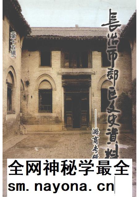 2007-长治市郊区文史资料  第15辑  潞商专辑.pdf电子版_山西省志插图