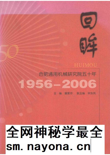 2006版回眸-合肥通用机械研究院五十年 1956-2006.pdf电子版_安徽省志插图 2006版回眸-合肥通用机械研究院五十年 1956-2006.pdf电子版_安徽省志插图