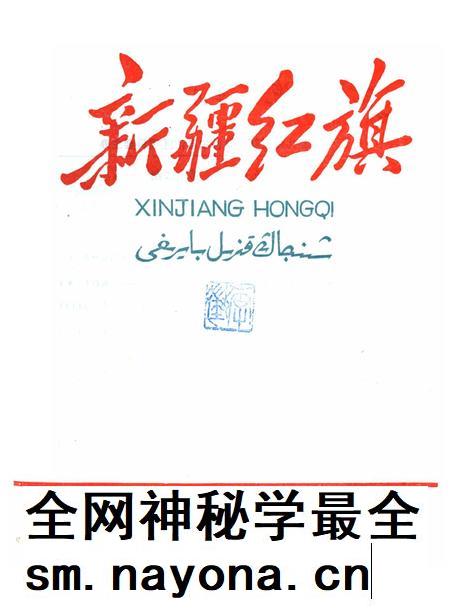 新疆红旗1959年第12期.pdf电子版_新疆维吾尔族自治区志插图 新疆红旗1959年第12期.pdf电子版_新疆维吾尔族自治区志插图
