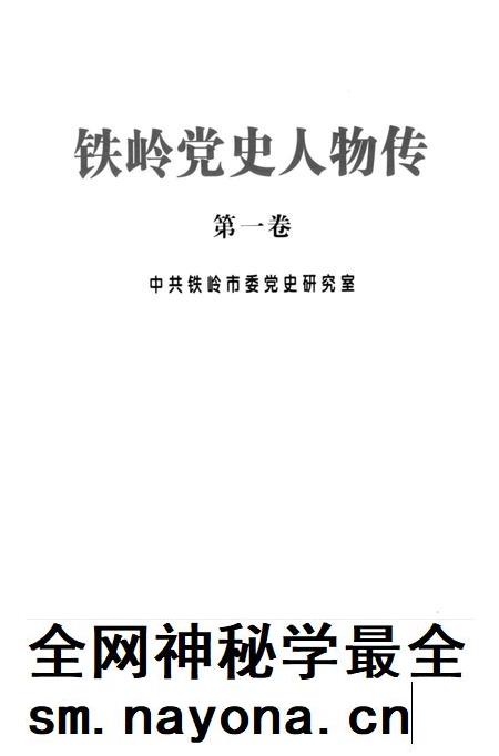 2007-铁岭党史人物传  第1卷.pdf电子版_辽宁省志插图1