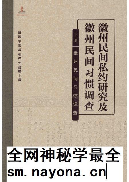 2014版徽州民间私约研究及徽州民间习惯调查.pdf电子版_安徽省志插图 2014版徽州民间私约研究及徽州民间习惯调查.pdf电子版_安徽省志插图