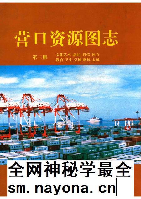 2007-营口资源图志  第2册.pdf电子版_辽宁省志插图