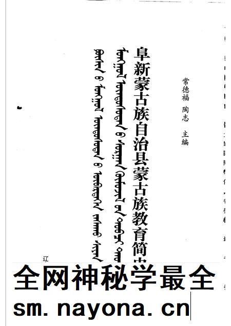 2007-阜新蒙古族自治县蒙古族教育简史.pdf电子版_辽宁省志插图1