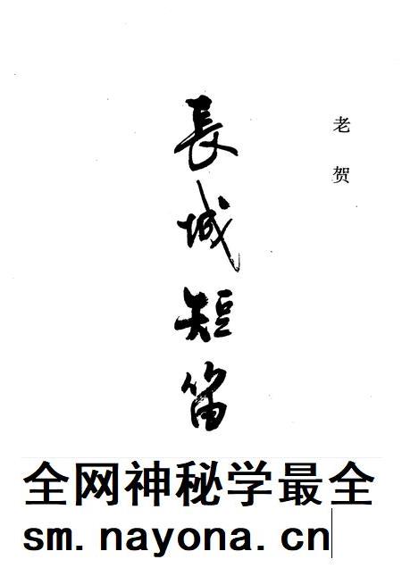 2006-天镇文史资料  第17辑  长城短笛.pdf电子版_山西省志插图1