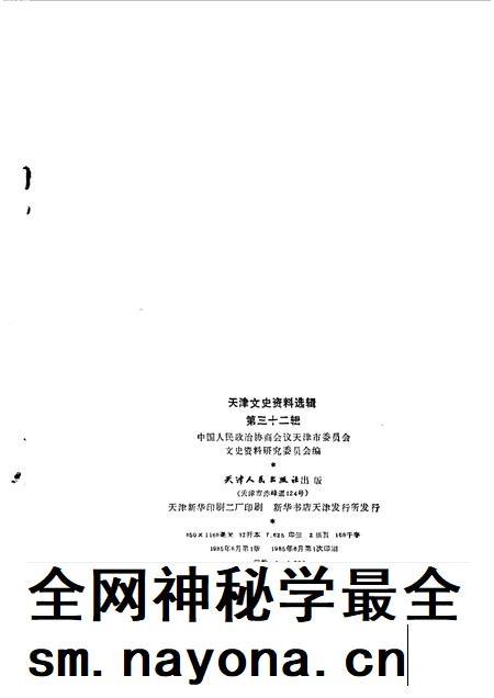 天津文史资料选辑  第32辑.pdf电子版_天津市志插图1