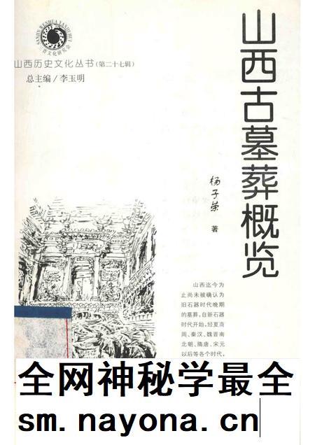 2007-山西历史文化丛书  山西古墓葬概览.pdf电子版_山西省志插图