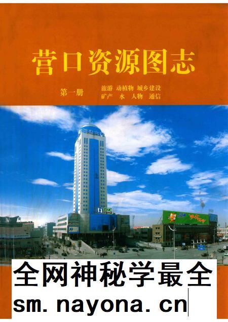 2007-营口资源图志 第1册.pdf电子版_辽宁省志插图 2007-营口资源图志 第1册.pdf电子版_辽宁省志插图