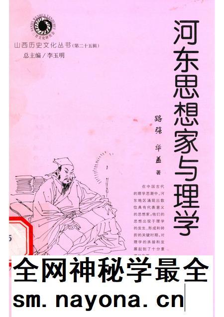 2007-山西历史文化丛书  第25辑  河东思想家与理学.pdf电子版_山西省志插图