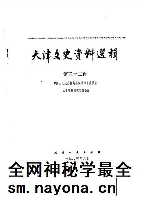 天津文史资料选辑  第32辑.pdf电子版_天津市志插图