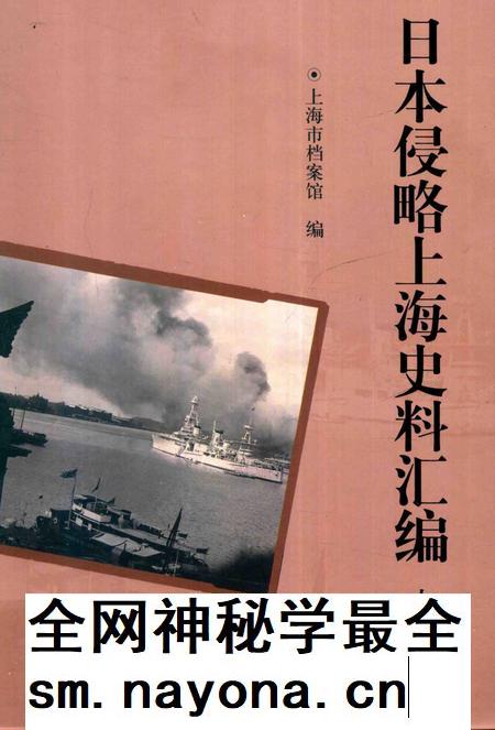 2015-日本侵略上海史料汇编  上.pdf电子版_上海市志插图