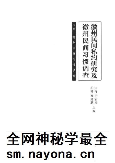 2014版徽州民间私约研究及徽州民间习惯调查.pdf电子版_安徽省志插图1 2014版徽州民间私约研究及徽州民间习惯调查.pdf电子版_安徽省志插图1
