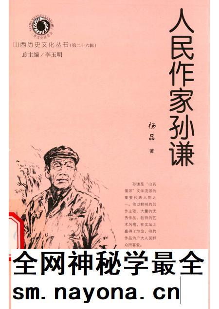 2007-山西历史文化丛书 第26辑 人民作家孙谦.pdf电子版_山西省志插图 2007-山西历史文化丛书 第26辑 人民作家孙谦.pdf电子版_山西省志插图