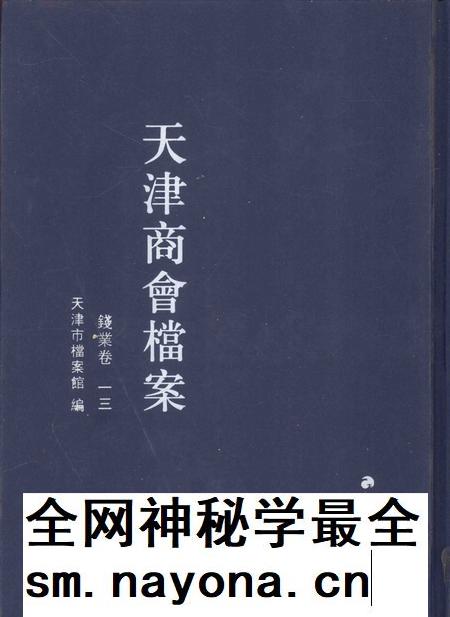天津商会档案 钱业卷 第13卷.pdf电子版_天津市志插图 天津商会档案 钱业卷 第13卷.pdf电子版_天津市志插图