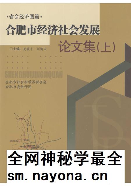 2007版合肥市经济社会发展论文集 上.pdf电子版_安徽省志插图 2007版合肥市经济社会发展论文集 上.pdf电子版_安徽省志插图