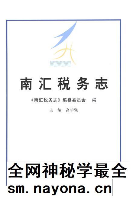 2012-南汇税务志.pdf电子版_上海市志插图1 2012-南汇税务志.pdf电子版_上海市志插图1