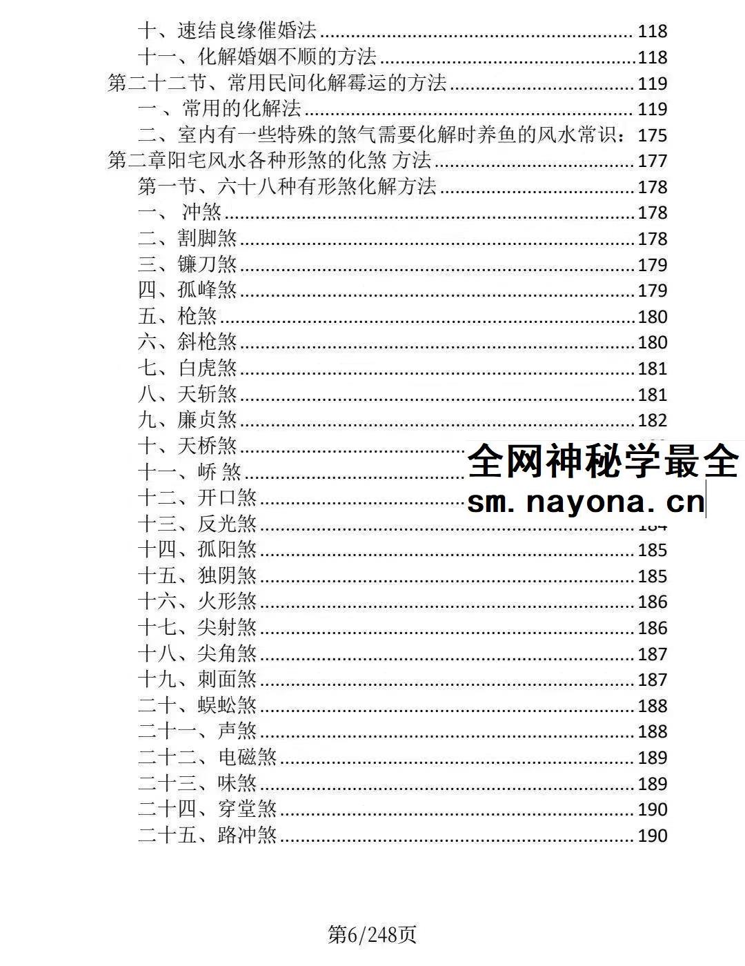 龙虎山阴阳宅化煞纳福全书
