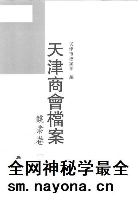 天津商会档案  钱业卷  第14卷.pdf电子版_天津市志插图1
