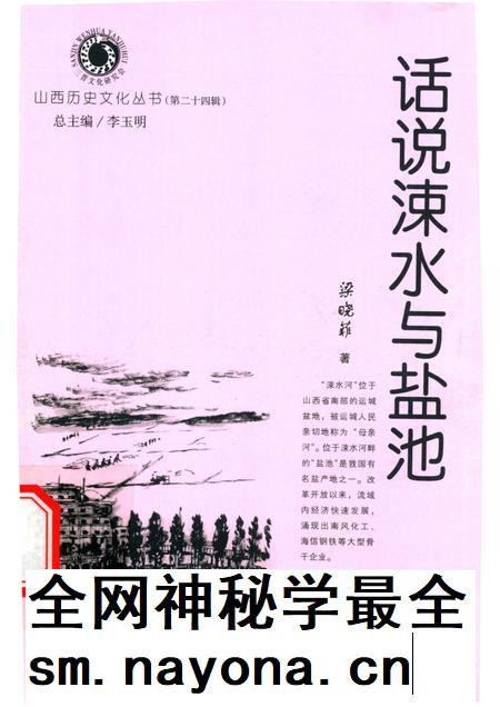2007-山西历史文化丛书 第32辑 话说涑水与盐池.pdf电子版_山西省志插图 2007-山西历史文化丛书 第32辑 话说涑水与盐池.pdf电子版_山西省志插图