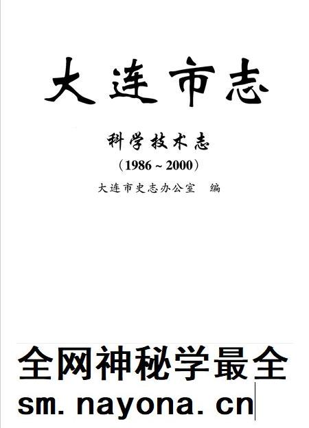 2006-大连市志  科学技术志（1986-2000）.pdf电子版_辽宁省志插图2