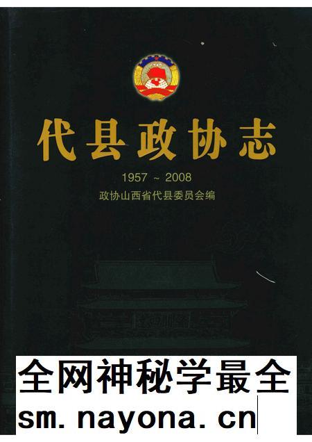 2008-代县政协志  1957-2008.pdf电子版_山西省志插图