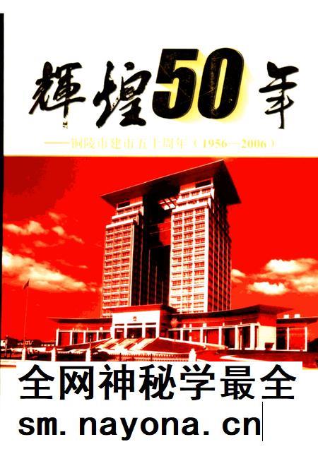 2006版辉煌50年 铜陵市建市五十周年 1956-2006.pdf电子版_安徽省志插图 2006版辉煌50年 铜陵市建市五十周年 1956-2006.pdf电子版_安徽省志插图