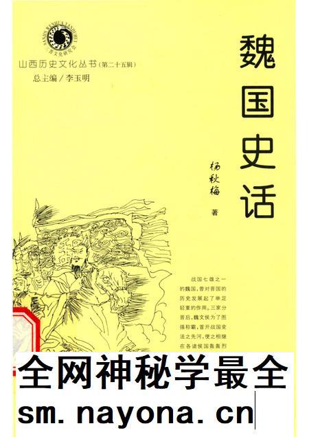 2007-山西历史文化丛书 第25辑 魏国史话.pdf电子版_山西省志插图 2007-山西历史文化丛书 第25辑 魏国史话.pdf电子版_山西省志插图