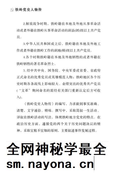 2007-铁岭党史人物传  第1卷.pdf电子版_辽宁省志插图4
