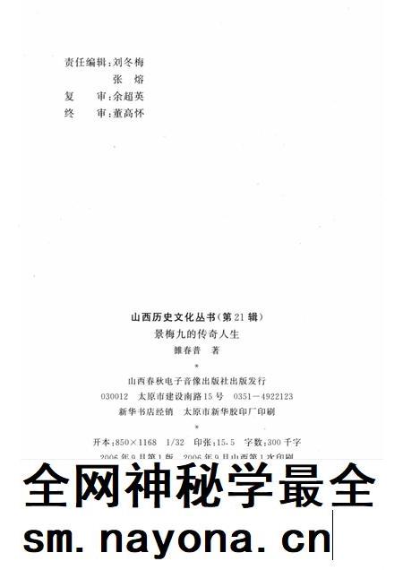 2006-山西历史文化丛书  第21辑  景梅九的传奇人生.pdf电子版_山西省志插图1