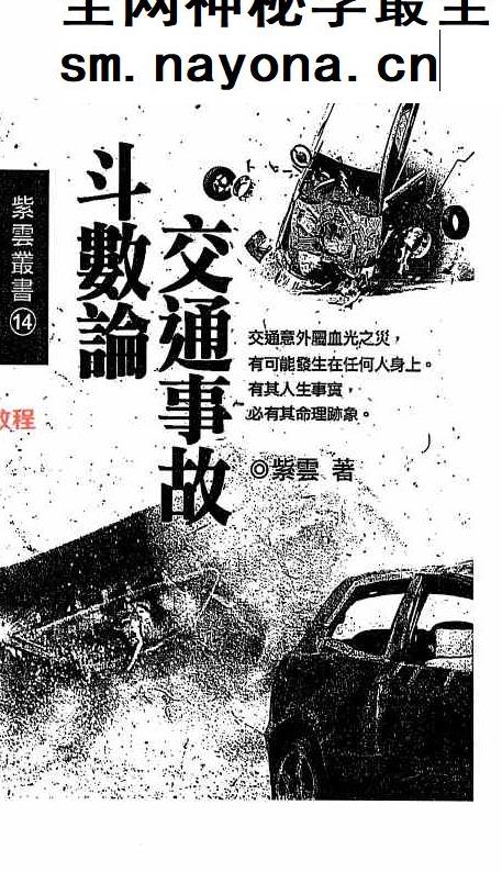 交通事故斗数论.pdf  366页